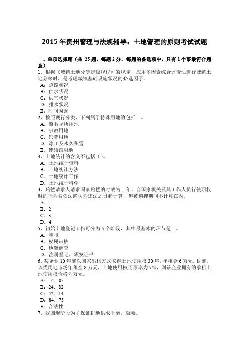 2015年贵州管理与法规辅导：土地管理的原则考试试题
