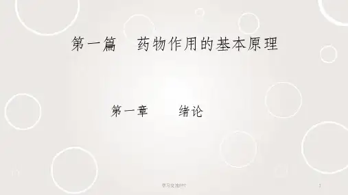药物作用的基本原理课件