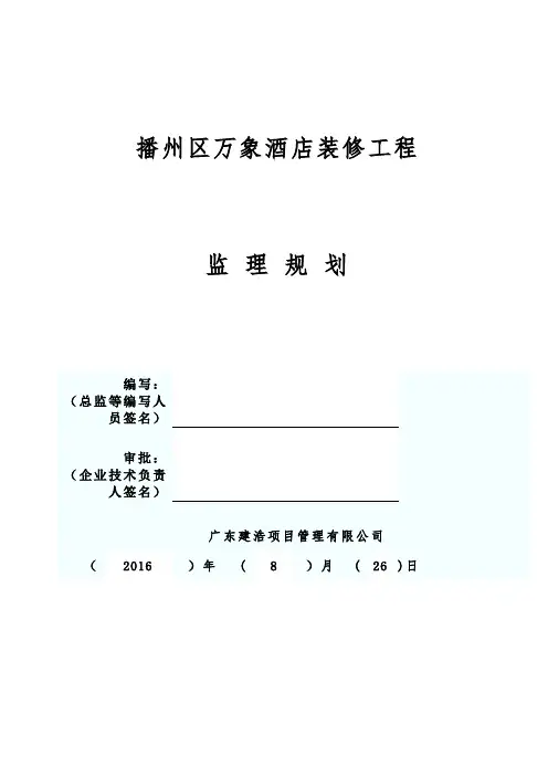 酒店装修工程监理规划