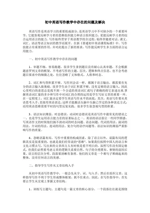 初中英语写作教学中存在的问题及解决 2