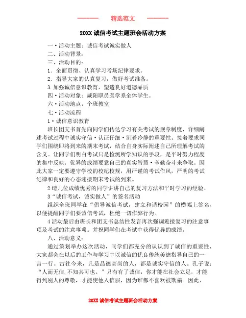 20XX诚信考试主题班会活动方案