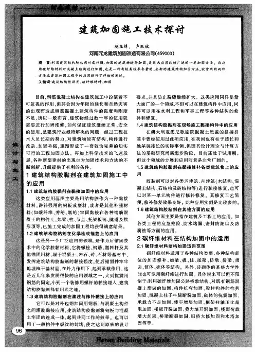 建筑加固施工技术探讨