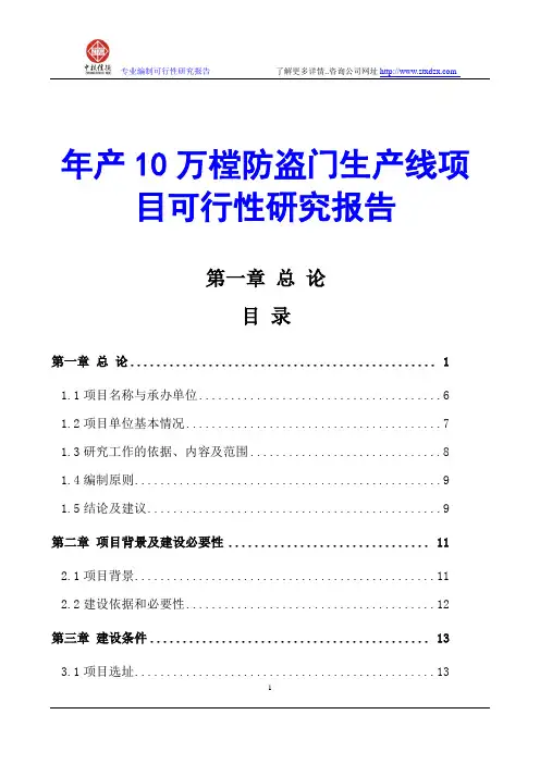 年产10万樘防盗门生产线项目可行性研究报告