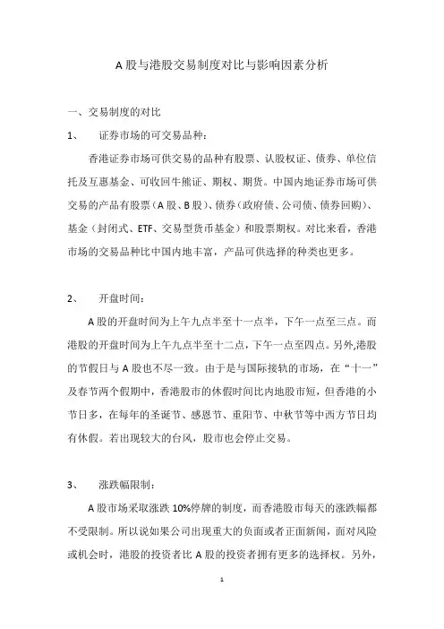 A股与港股交易制度对比与影响因素分析