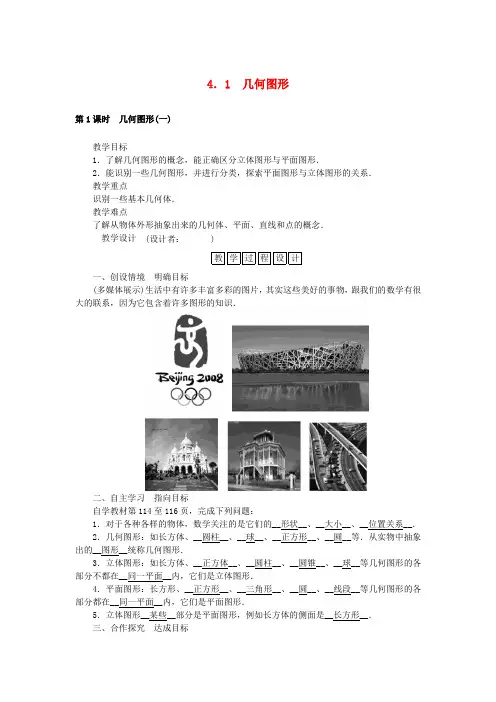 七年级数学上册 4.1 几何图形教学设计 (新版)新人教版
