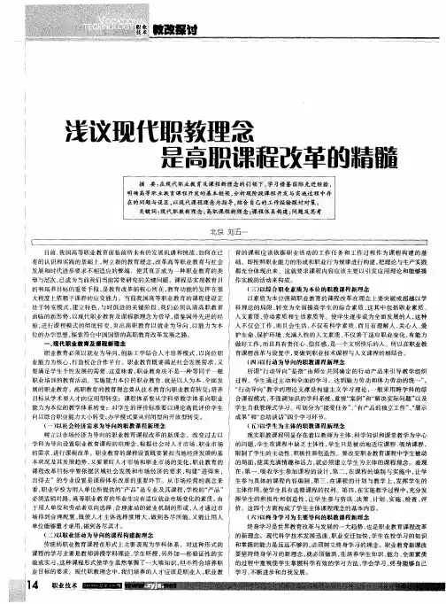 浅议现代职教理念是高职课程改革的精髓