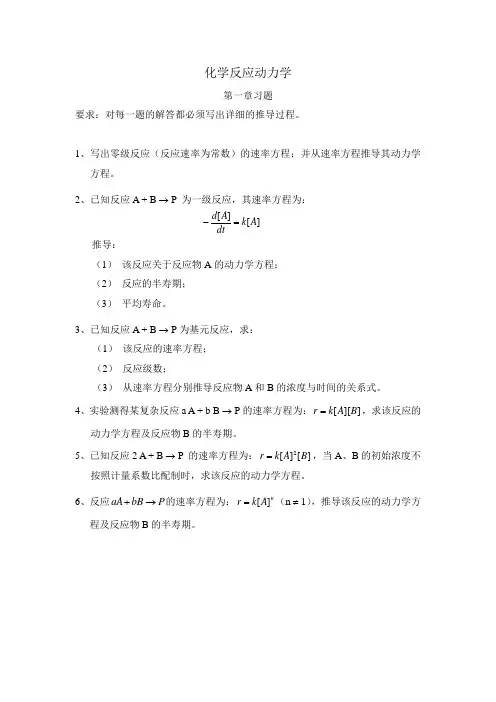 化学反应动力学第一章习题
