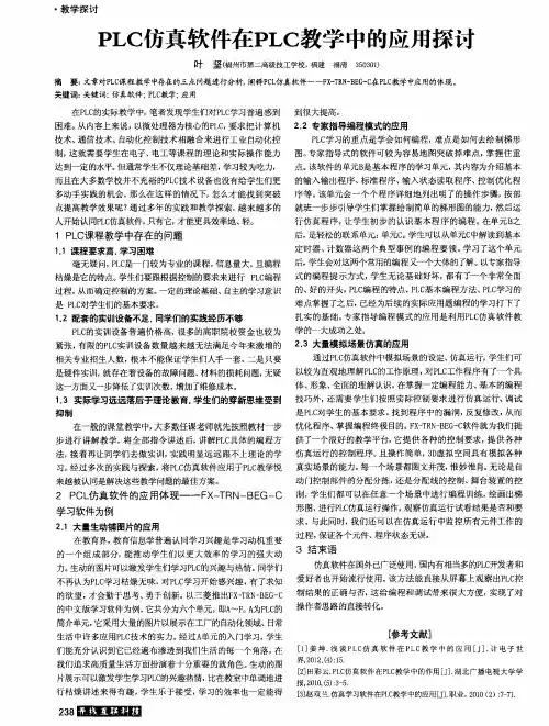 PLC仿真软件在PLC教学中的应用探讨