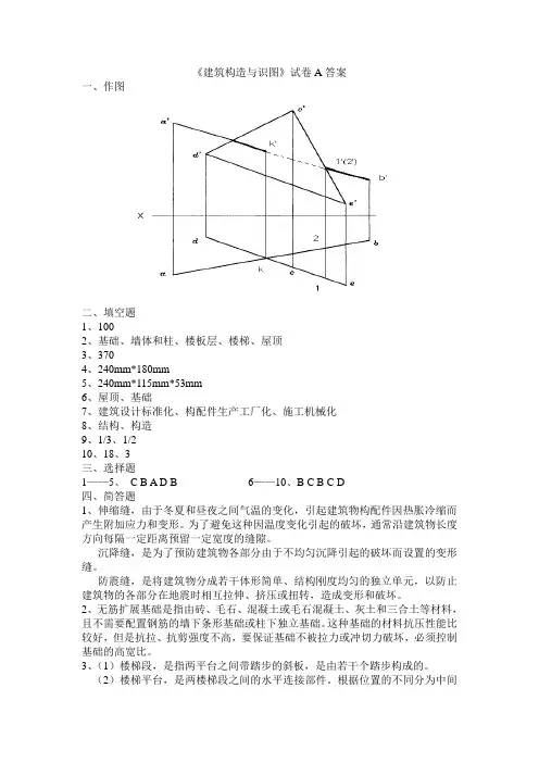 《建筑构造与识图》试卷A答案