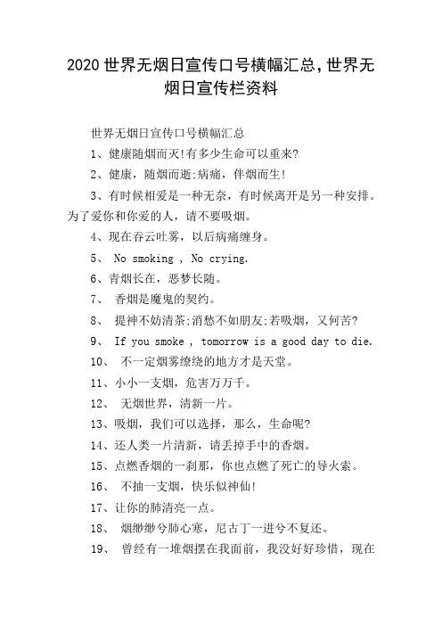 2020世界无烟日宣传口号横幅汇总,世界无烟日宣传栏资料
