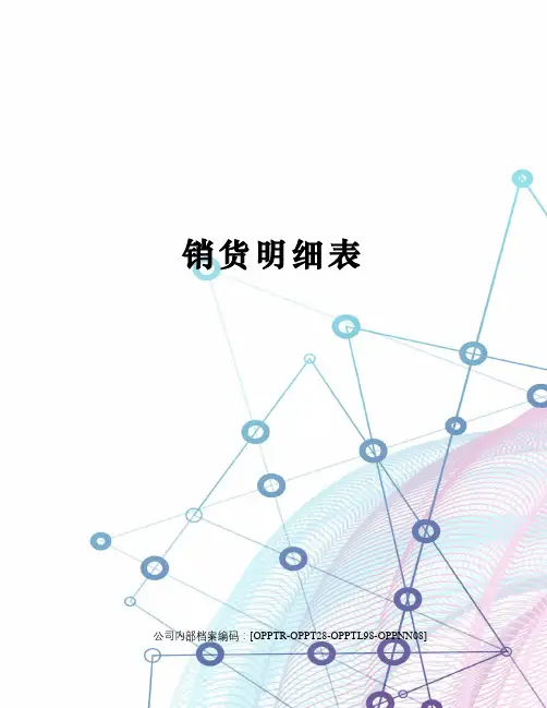 销货明细表