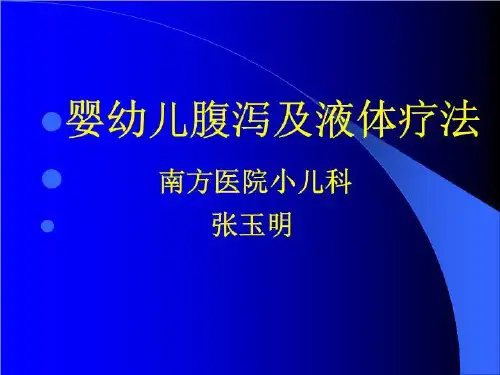 婴幼儿腹泻及液体疗法