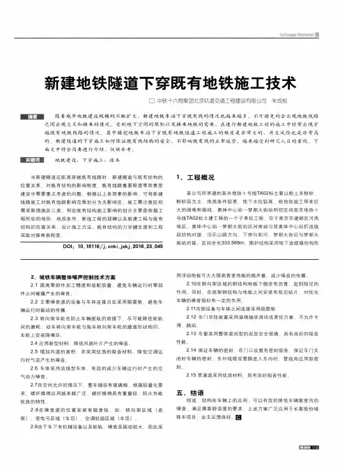 新建地铁隧道下穿既有地铁施工技术