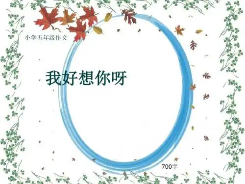 小学五年级作文《我好想你呀》700字(共11页PPT)