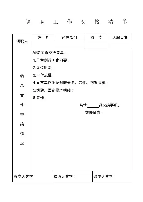 离职工作交接清单