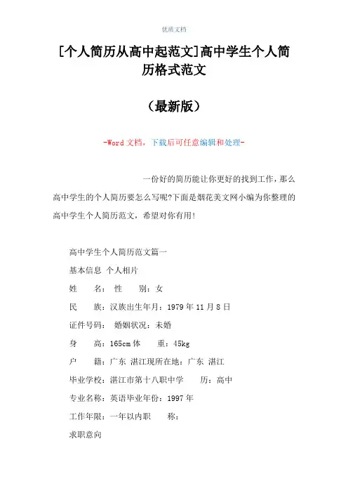 [个人简历从高中起范文]高中学生个人简历格式范文(Word可编辑版)
