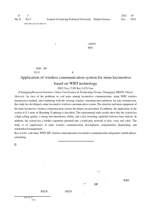 基于wifi技术的矿用机车无线通信系统的应用