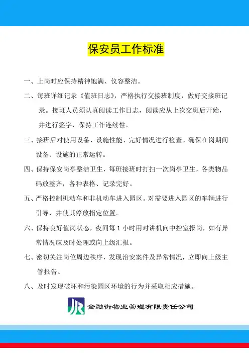 保安员工作标准(标准)