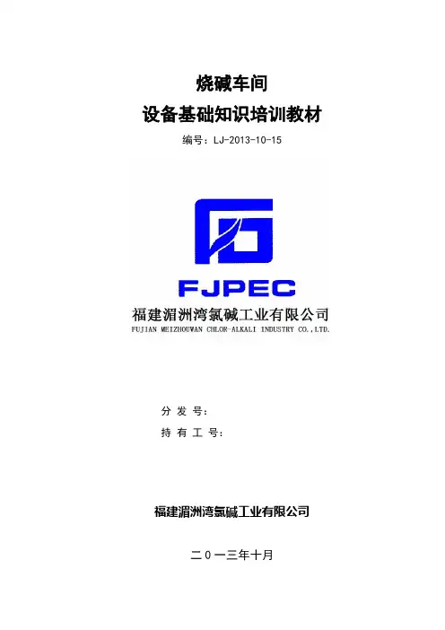 设备基础知识培训教材