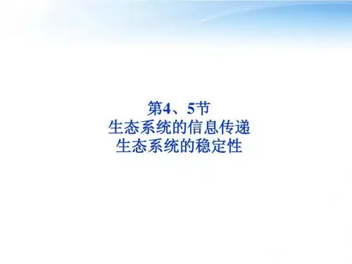 【优化方案】江苏专用2012高考生物总复习 第5章第4、5节生态系统的信息传递课件 新人教版必修3