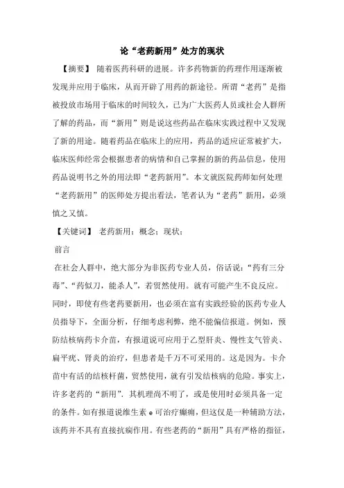论“老药新用”处方现状