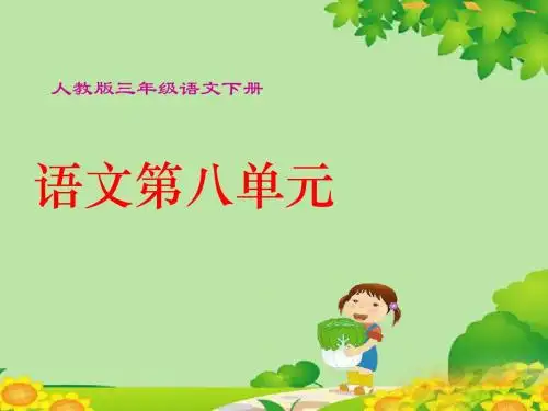 三年级下语文第8单元复习