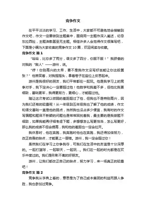 竞争作文9篇