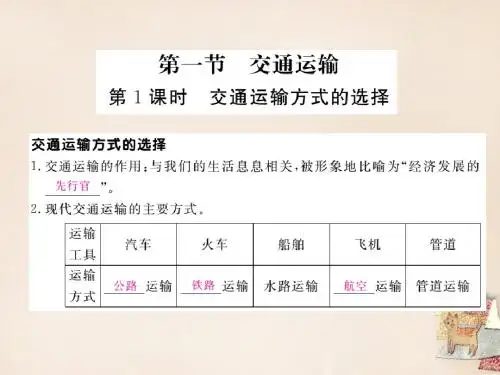 【学练优】2015秋八年级地理上册 第四章 第一节 交通运输(第1课时 交通运输方式的选择)作业课件