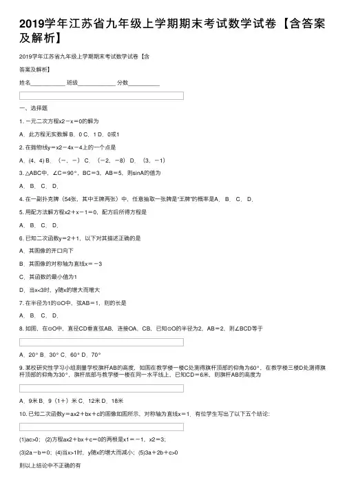 2019学年江苏省九年级上学期期末考试数学试卷【含答案及解析】