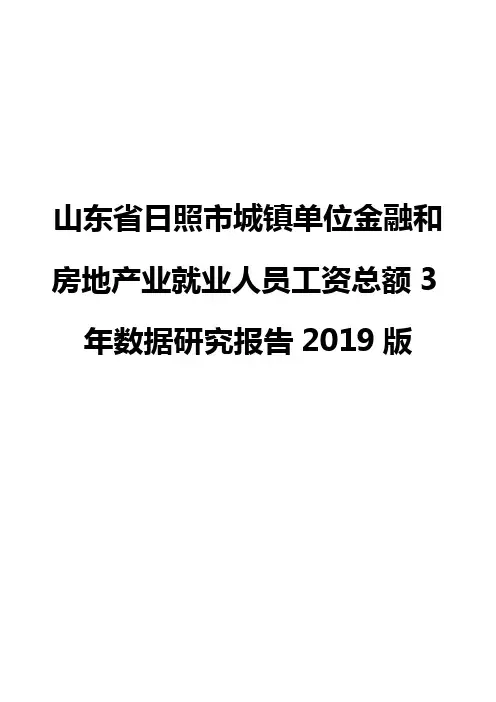 山东省日照市城镇单位金融和房地产业就业人员工资总额3年数据研究报告2019版