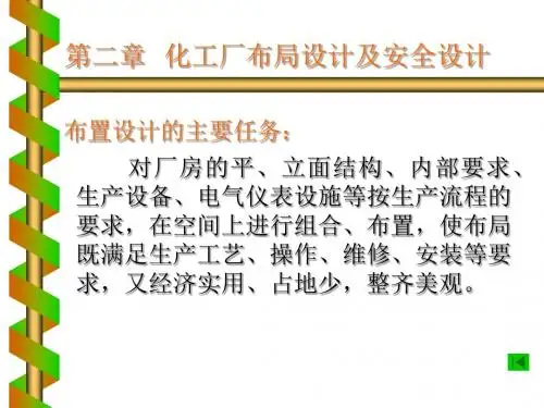 002第二章化工厂布局设计及安全设计2