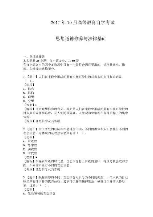 2017年10月高等教育自学考试思想道德修养与法律基础