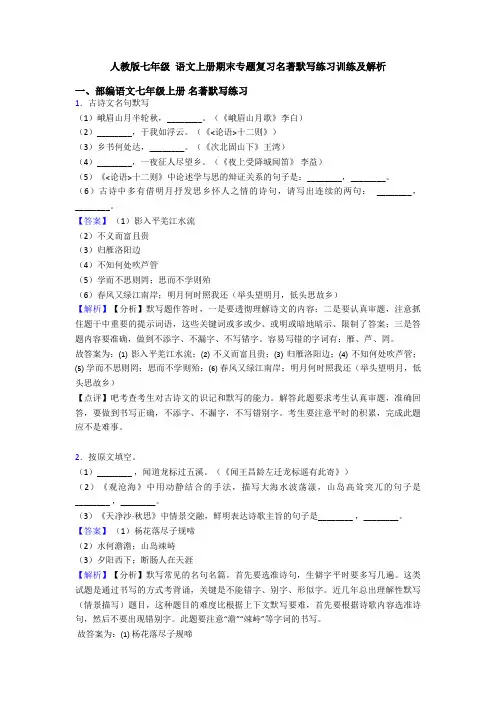 人教版七年级 语文上册期末专题复习名著默写练习训练及解析