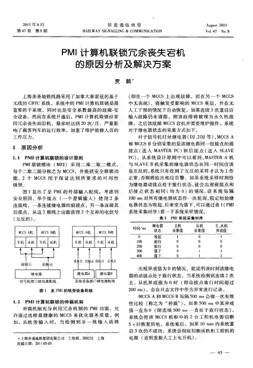 PMI计算机联锁冗余丧失宕机的原因分析及解决方案