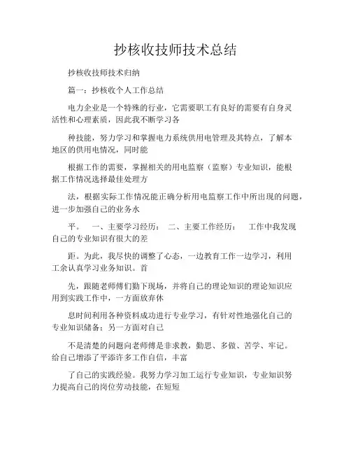 抄核收技师技术总结