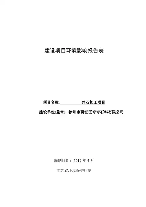 环境影响评价报告公示：碎石加工项目环评报告