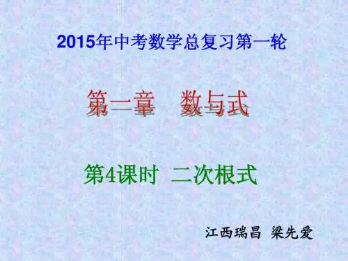 2015年中考数学总复习第4课时 二次根式