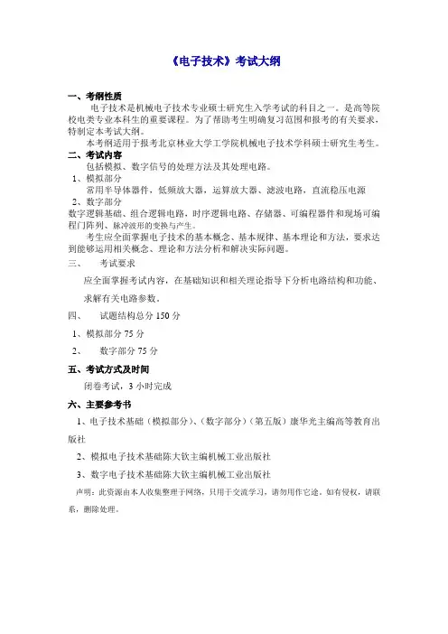 《电子技术》考试大纲