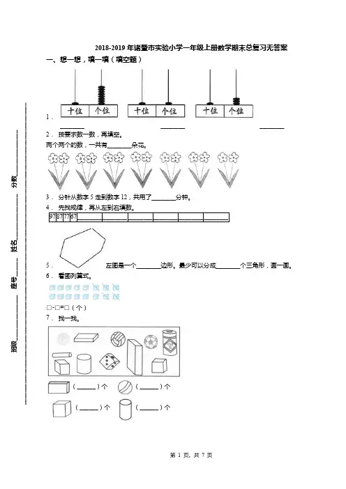 2018-2019年诸暨市实验小学一年级上册数学期末总复习无答案