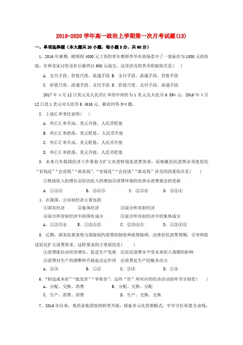 2019-2020学年高一政治上学期第一次月考试题(13).doc