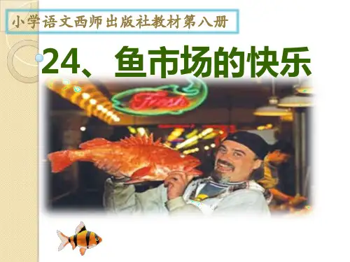 24、鱼市场的快乐