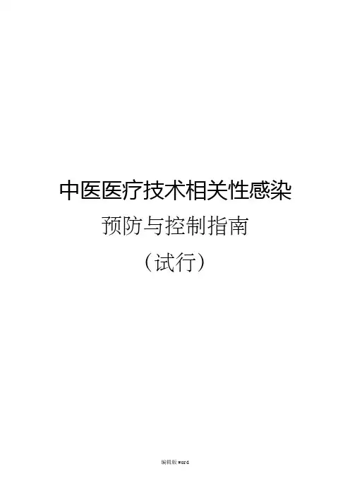 中医医疗技术相关性感染预防与控制指南