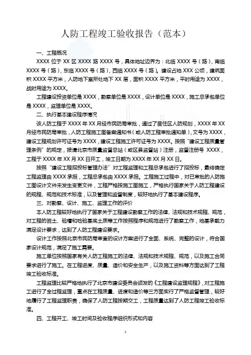 人防工程竣工验收报告(范本)_secret