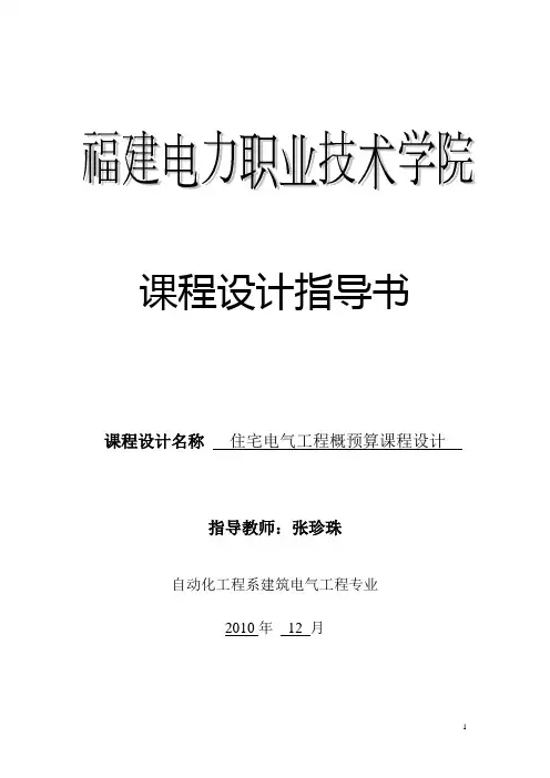 建筑电气工程概预算课设指导书