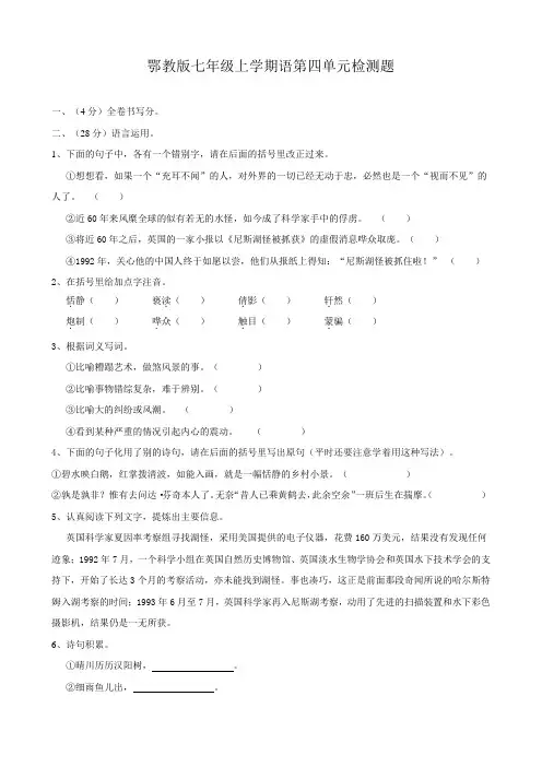 鄂教版七年级上学期语文第四单元检测题