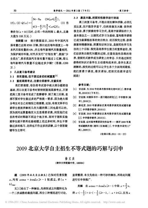 25.徐文兵. 2009北京大学自主招生不等式题的巧解与引申