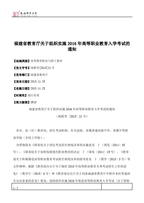 福建省教育厅关于组织实施2016年高等职业教育入学考试的通知