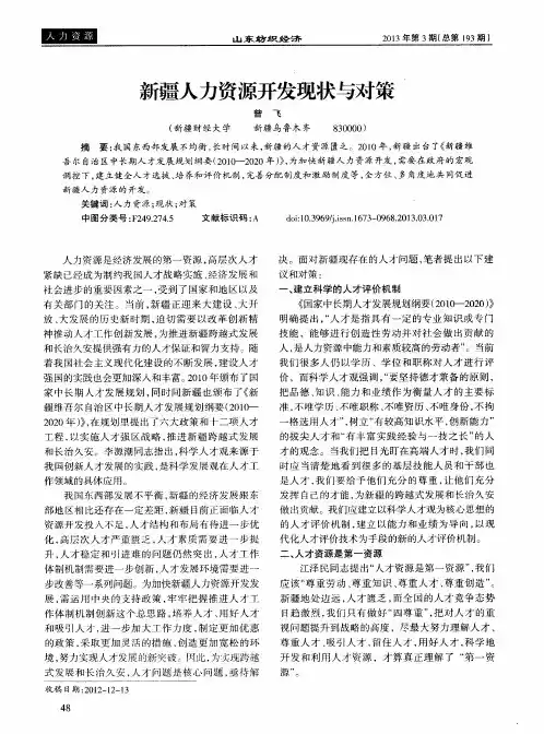 新疆人力资源开发现状与对策