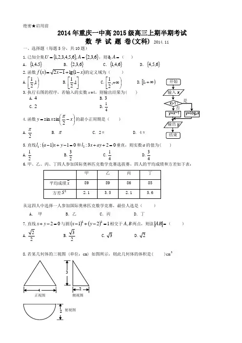 重庆一中2015届高三上学期期中考试数学文试题 Word版含答案
