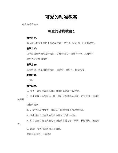 可爱的动物教案 3